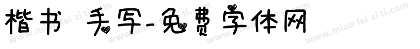 楷书 手写字体转换